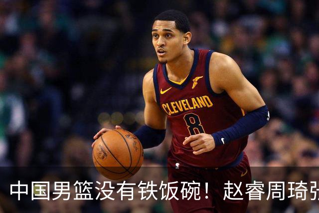 中国男篮没有铁饭碗！赵睿周琦张镇麟落选国家队，郭士强没有做错