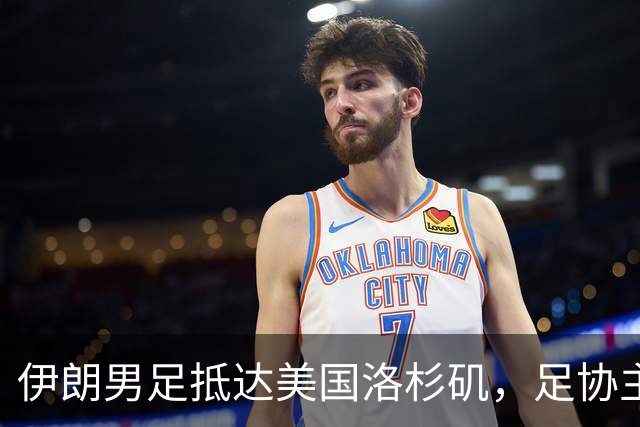 伊朗男足抵达美国洛杉矶，足协主席被拒签无缘明日世界杯首战