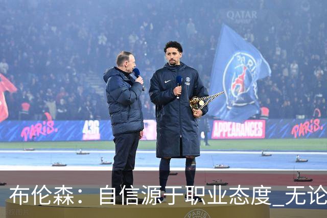 布伦森：自信源于职业态度 无论面前是什么我们总能找到办法